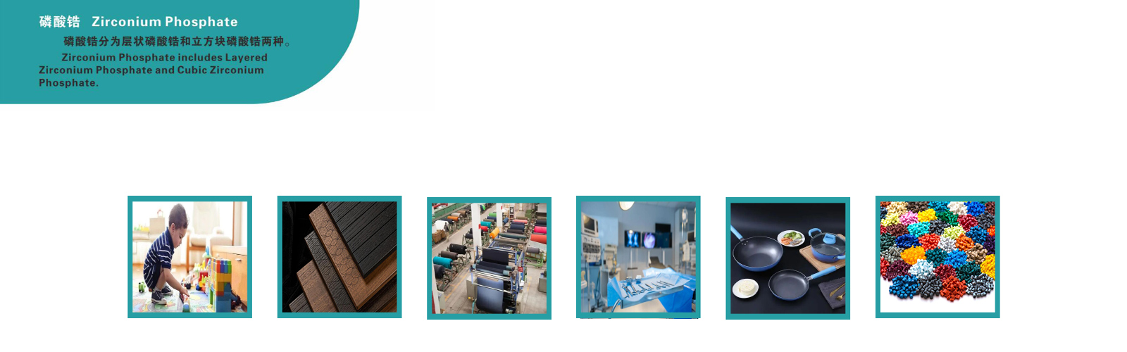 磷酸锆的应用场景图 磷酸锆的应用场景图