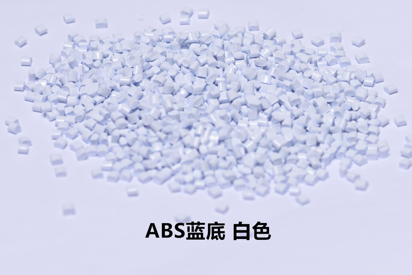 ABS塑料母粒改性 ABS塑料母粒改性