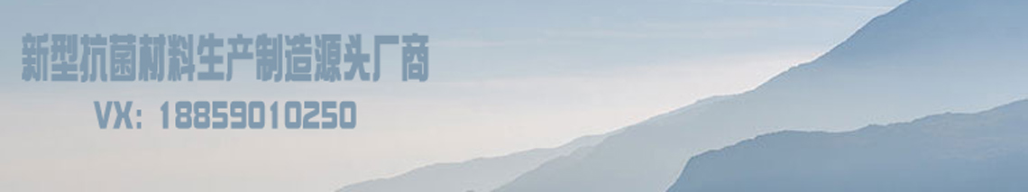 新型抗菌材料生产制造源头厂家 新型抗菌材料生产制造源头厂家